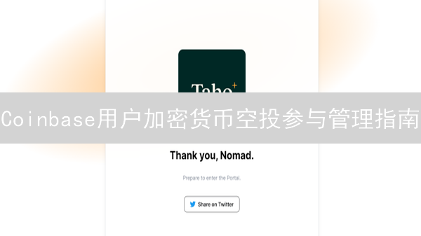 Coinbase用户加密货币空投参与管理指南