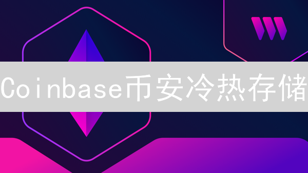 Coinbase币安冷热存储：加密货币安全存储终极指南