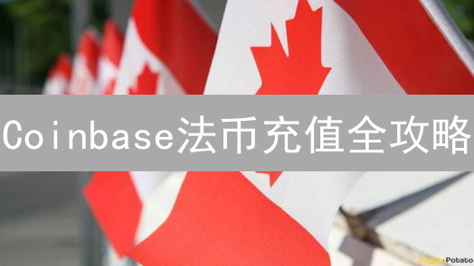 Coinbase法币充值全攻略：新手必看安全指南！