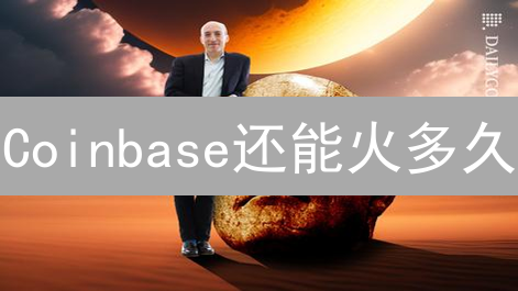 Coinbase还能火多久？深度剖析加密货币交易所的挑战与未来！