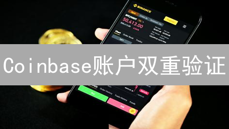 Coinbase账户双重验证：终极安全指南，立即保护您的数字资产！