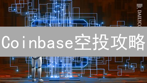 Coinbase空投攻略：手把手教你领奖励，别错过！