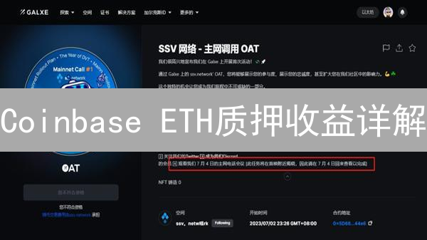 Coinbase ETH质押收益详解：计算方法与影响因素分析