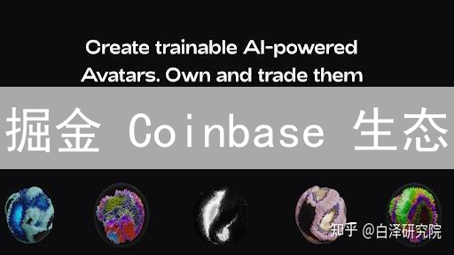 掘金 Coinbase 生态：早期加密项目参与指南【新手必看】
