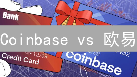Coinbase vs 欧易：新手友好还是功能强大？加密货币交易平台深度对比！