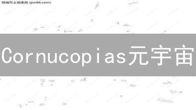 Cornucopias元宇宙：沉浸式游戏与投资新机遇深度解析
