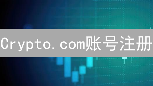 Crypto.com账号注册：你需要知道的一切 (15-30字)