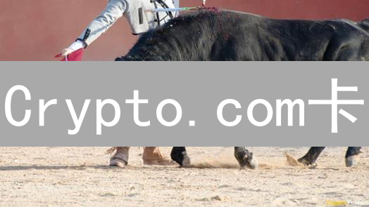 Crypto.com卡：数字货币消费升级体验