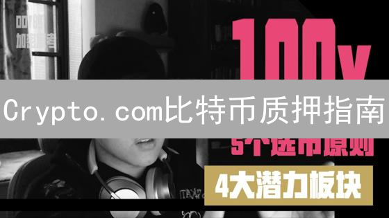 Crypto.com比特币质押指南：赚取利息详解与风险分析