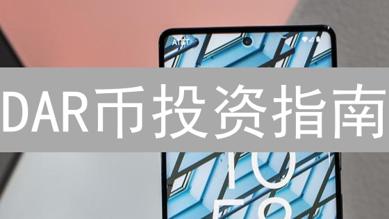 DAR币投资指南：元宇宙游戏新星还是泡沫？