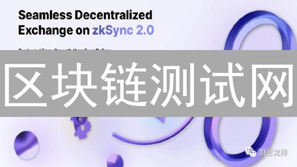 区块链测试网：零风险玩转智能合约，开启DApp开发之旅！