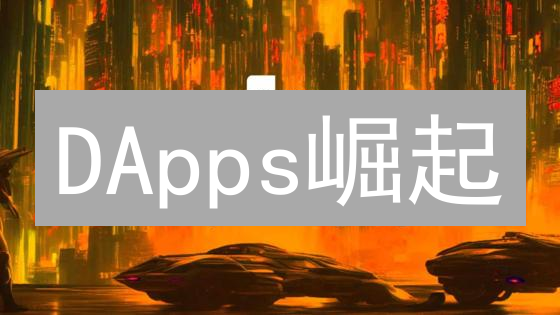 DApps崛起：用户体验的挑战与突围之道？