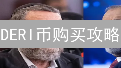 DERI币购买攻略：避坑指南与省钱秘籍，新手必看！