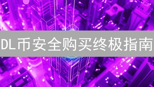 DL币安全购买终极指南：避免陷阱，确保资产安全！