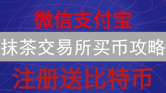 抹茶交易所买币攻略：DOGE和BTC，新手也能轻松上手？