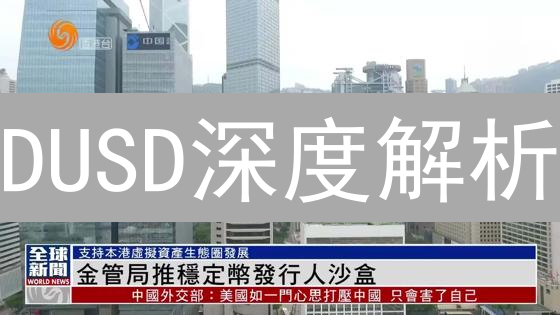 DUSD深度解析：稳赚不赔？揭秘DeFi中的隐藏陷阱！