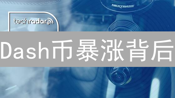Dash币暴涨背后：新手必看！在哪买最划算？