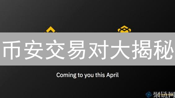 币安交易对大揭秘：DeFi、NFT、GameFi，抓住暴富新机遇？