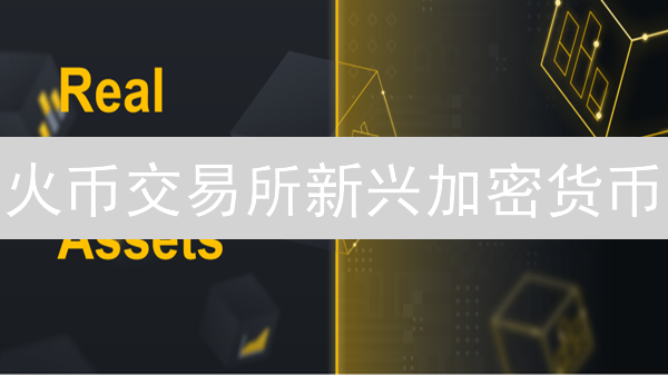 火币交易所新兴加密货币：DeFi与NFT探索