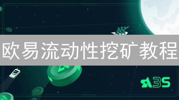 欧易流动性挖矿教程：DeFi收益与风险全解析！