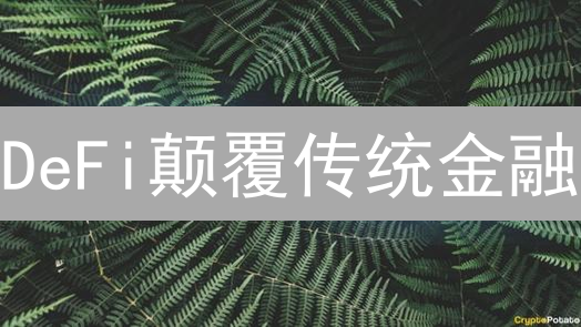 DeFi颠覆传统金融？高收益与风险并存的未来金融趋势！