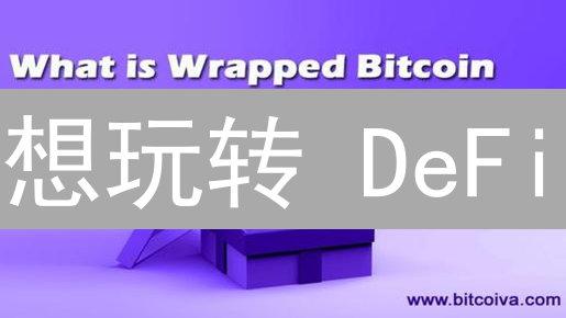 想玩转 DeFi？这几大交易所的加密货币映射功能必须了解！