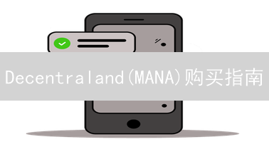 Decentraland(MANA)购买指南：畅游虚拟世界的必备教程