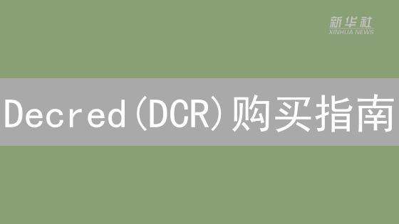 Decred(DCR)购买指南：新手入门及交易所选择