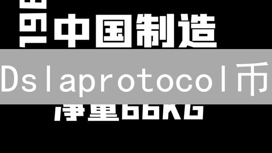 Dslaprotocol币：去中心化SLA协议保障Web3用户权益