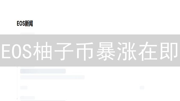 EOS柚子币暴涨在即？Bithumb交易所行情深度解读！