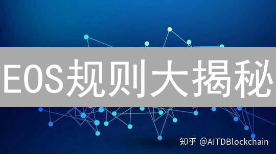 EOS规则大揭秘：DPoS与资源模型深度解析！