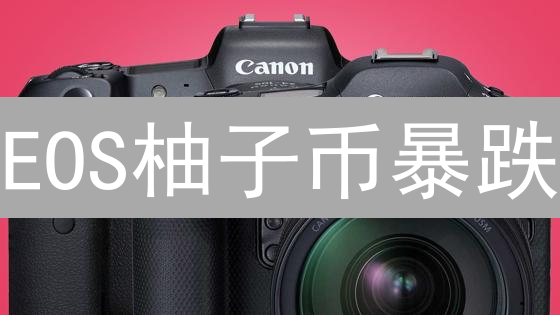 EOS柚子币暴跌？币安KuCoin平台保命交易策略！