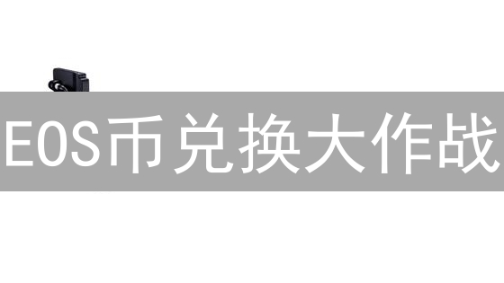 EOS币兑换大作战：避坑指南与翻身秘籍！