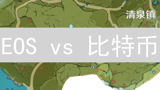 EOS vs 比特币：挖矿机制深度对比，谁更胜一筹？
