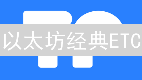 以太坊经典ETC：购买与冷钱包存储安全指南