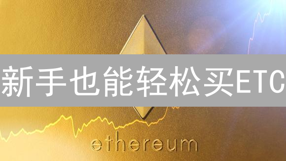新手也能轻松买ETC？以太坊经典购买攻略：交易所选择与交易技巧！