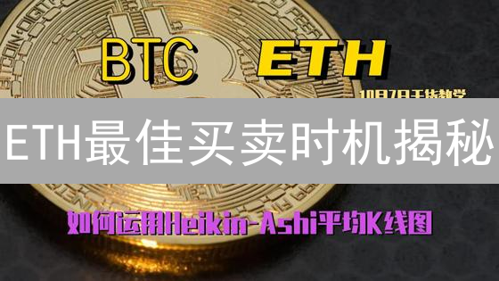 ETH最佳买卖时机揭秘：OKX网实战指南！