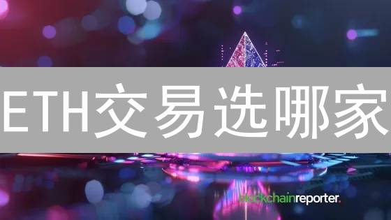 ETH交易选哪家？OKX vs MEXC 以太坊交易平台深度对比！