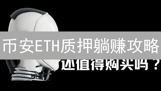币安ETH质押躺赚攻略：新手也能轻松玩转！