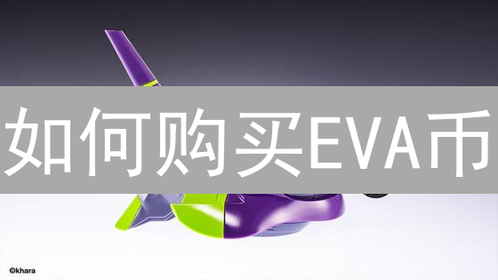 如何购买EVA币：EvanescoNetwork代币购买指南