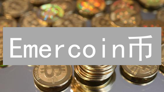 Emercoin币：技术创新与应用场景深度解析 - EMC币全面解读