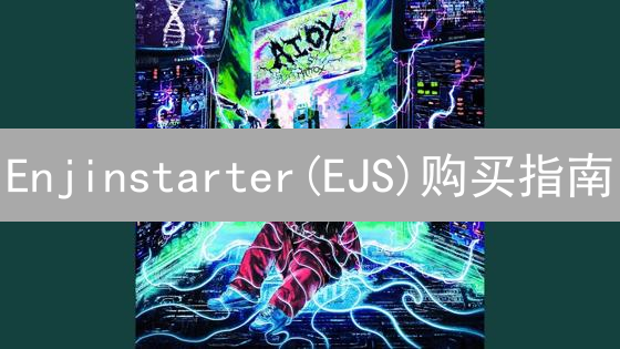 Enjinstarter(EJS)购买指南：交易所选择与操作步骤详解