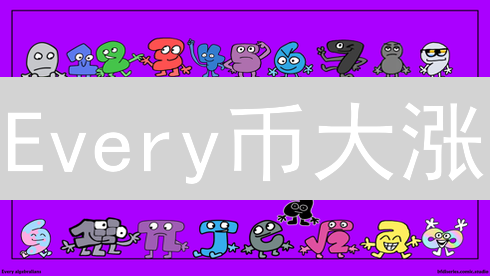 Every币大涨？揭秘隐藏价值，错过悔终身！