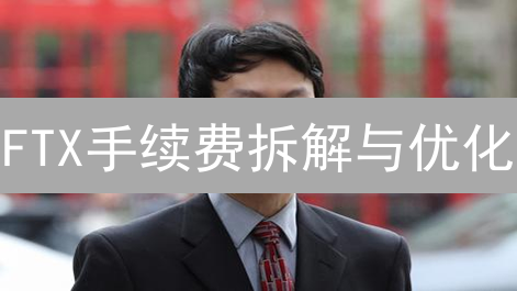 FTX手续费拆解与优化：交易者必读指南