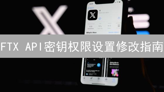 FTX API密钥权限设置修改指南：安全风暴回顾与反思
