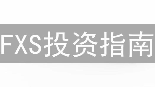 FXS投资指南：Frax治理代币价值解析与未来趋势展望！