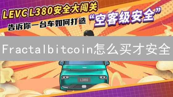 Fractalbitcoin怎么买才安全？掌握这几点，避开投资陷阱！