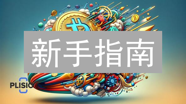 新手指南：如何在正规交易所购买 GMEMASCOT 币？避坑攻略！