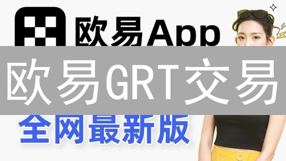 欧易GRT交易：新手避坑指南，安全高效轻松赚？