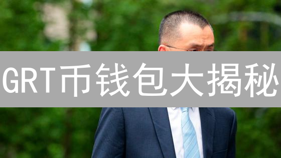 GRT币钱包大揭秘：新手不踩坑指南！😱